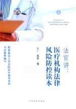 法官讲 医疗机构法律风险防控读本