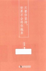 只要你坚持,世界不会将你抛弃