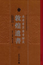 英国国家图书馆藏敦煌遗书 13
