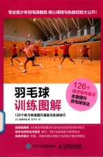 羽毛球训练图解 126个练习快速提升基础与实战技巧