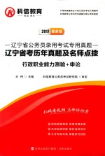 辽宁省考历年真题及名师点拨:2017最新版·行政职业能力测验+申论