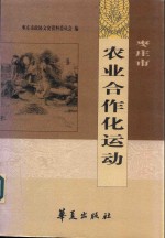 枣庄市农业合作化运动