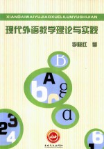 现代外语教学理论与实践