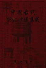 中国古代祭祀礼仪集成 方志 4