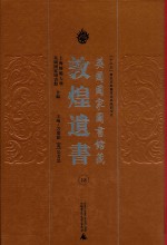 英国国家图书馆藏敦煌遗书 18