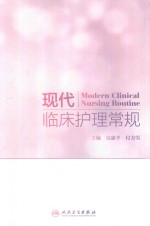 现代临床护理常规