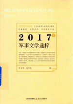 2017年军事文学选粹