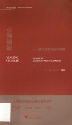 引领潮流:温州改革开放史简编