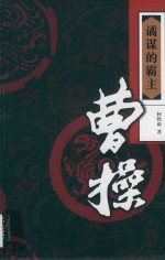 谲谋的霸主 曹操