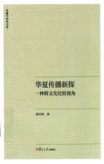 华夏传播新探 一种跨文化比较视角