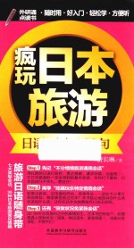 疯玩日本旅游 日语口语1200句