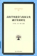 高校学风建设与校园文化融合发展研究