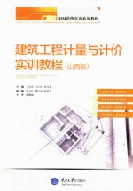 建筑工程计量与计价实训教程 山西版
