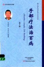 手部疗法治百病 第4版
