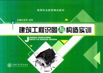 建筑工程识图与构造实训