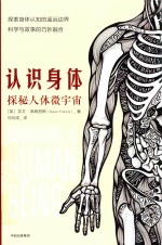 认识身体 探秘人体微宇宙