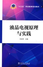 “十三五”职业教育规划教材 液晶电视原理与实践
