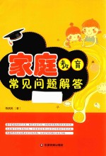 家庭教育常见问题解答