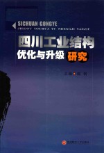 四川工业结构优化与升级研究