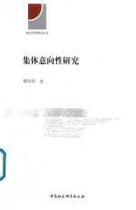 集体意向性研究