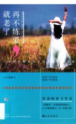 再不练爱,就老了 一本神奇的都市女性幸福修炼手册