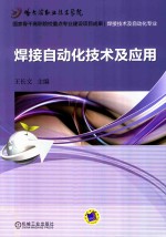 焊接自动化技术及应用