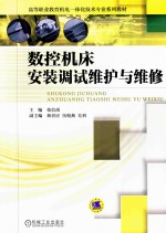 数控机床安装调试维护与维修