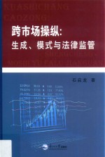 跨市场操纵 生成、模式与法律监管