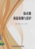 围术期体温监测与保护