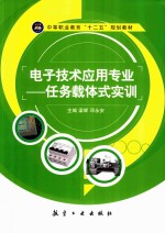 电子技术应用专业 任务载体式实训