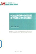 长江经济带城市协同发展能力指数 2017