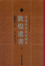 英国国家图书馆藏敦煌遗书 16