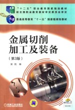 金属切削加工及装备 第3版