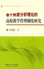 基于制度分析理论的高校教学管理制度研究