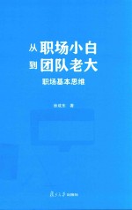 从职场小白到团队老大 职场基本思维