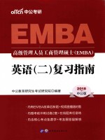 2018高级管理人员工商管理硕士(EMBA) 英语 2 复习指南 中公版