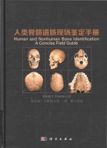 人类骨骼遗骸现场鉴定手册