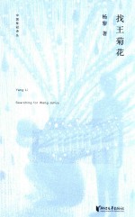 中国桂冠诗丛 第2辑 找王菊花