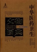 中华医药卫生文物图典 陶瓷卷 第4辑 1