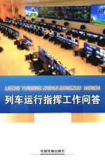 列车运行指挥工作问答