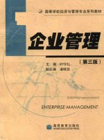 企业管理 第3版