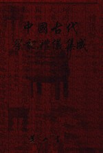 中国古代祭祀礼仪集成 方志 3