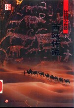 丝绸之路西域传说