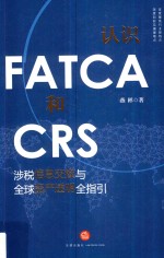 认识FATCA和CRS 涉税信息交换与全球资产透明全指引