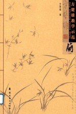 方楚雄教学示范 兰