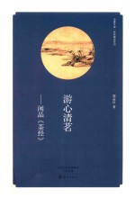 华夏文库 游心清茗 闲品《茶经》