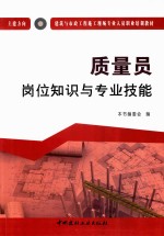 建筑与市政工程施工现场专业人员职业培训教材 质量员岗位知识与专业技能 土建方向
