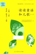 读读童谣和儿歌 1 一年级 下