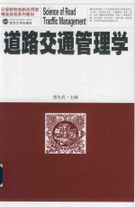 道路交通管理学