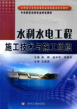 水利部示范性高等职业院校建设规划教材 水利水电工程施工技术与施工组织
